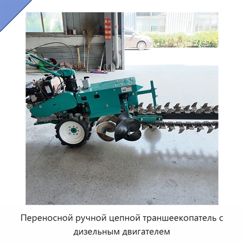Переносной ручной цепной траншеекопатель с дизельным двигателем