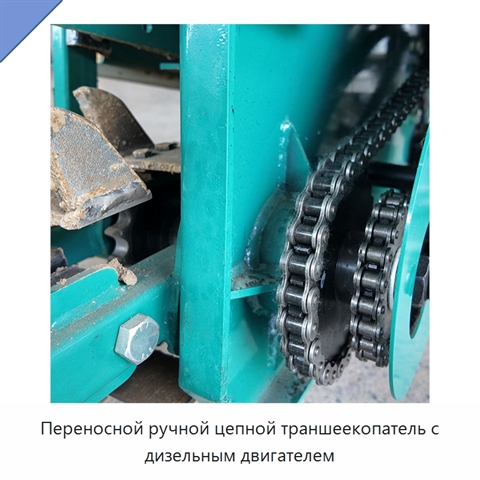 Переносной ручной цепной траншеекопатель с дизельным двигателем