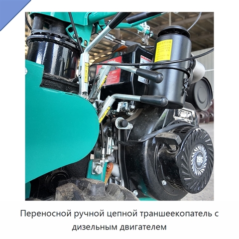 Переносной ручной цепной траншеекопатель с дизельным двигателем