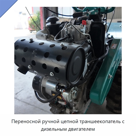 Переносной ручной цепной траншеекопатель с дизельным двигателем