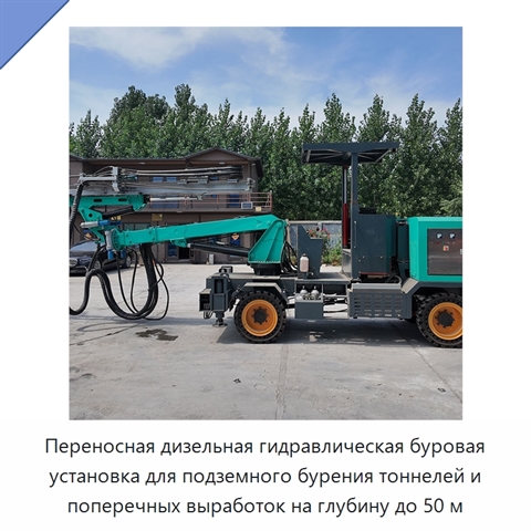 Переносная дизельная гидравлическая буровая установка для подземного бурения тоннелей и поперечных выработок на глубину до 50 м