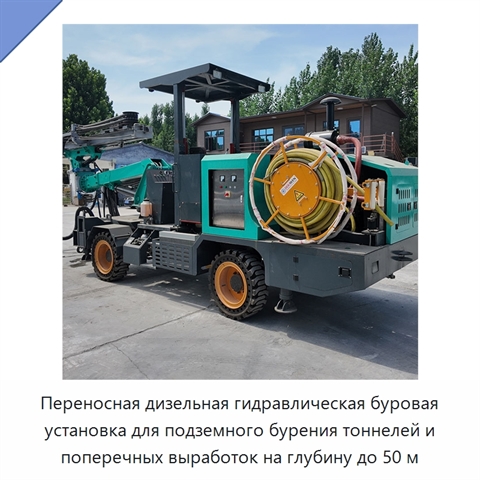 Переносная дизельная гидравлическая буровая установка для подземного бурения тоннелей и поперечных выработок на глубину до 50 м