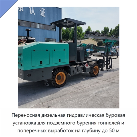 Переносная дизельная гидравлическая буровая установка для подземного бурения тоннелей и поперечных выработок на глубину до 50 м