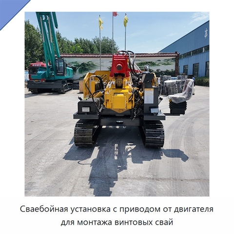 Сваебойная установка с приводом от двигателя для монтажа винтовых свай