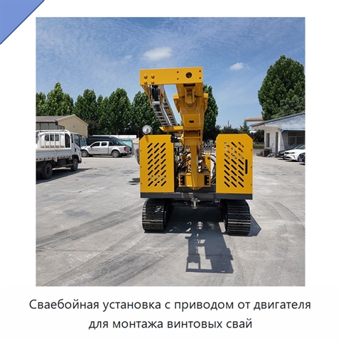 Сваебойная установка с приводом от двигателя для монтажа винтовых свай