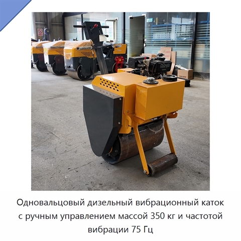 Одновальцовый дизельный вибрационный каток с ручным управлением массой 350 кг и частотой вибрации 75 Гц
