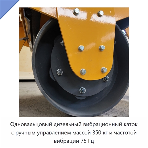 Одновальцовый дизельный вибрационный каток с ручным управлением массой 350 кг и частотой вибрации 75 Гц