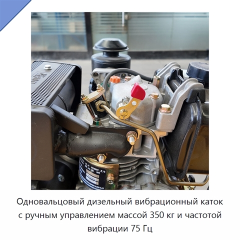 Одновальцовый дизельный вибрационный каток с ручным управлением массой 350 кг и частотой вибрации 75 Гц