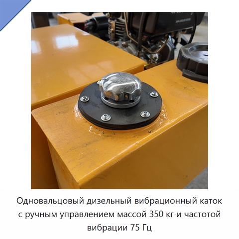 Одновальцовый дизельный вибрационный каток с ручным управлением массой 350 кг и частотой вибрации 75 Гц