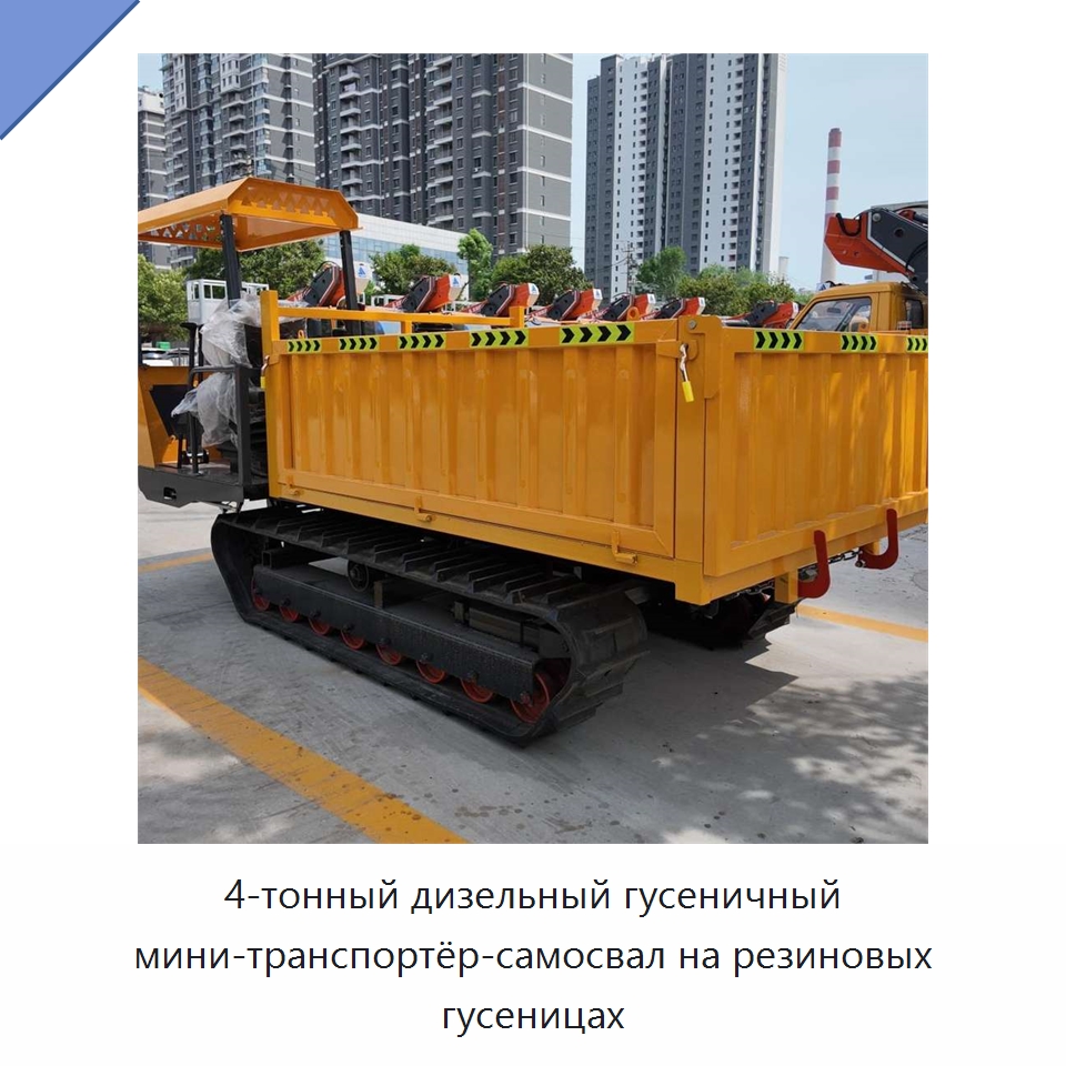 4-тонный дизельный гусеничный мини-транспортёр-самосвал на резиновых гусеницах — Землеройная техника