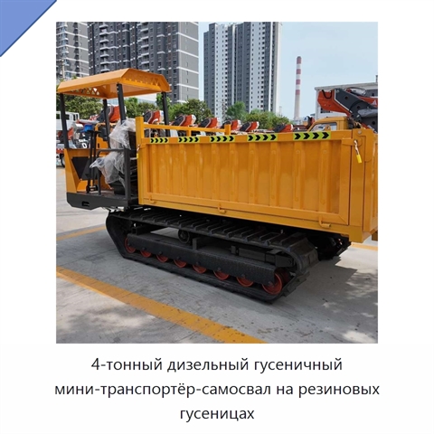 4-тонный дизельный гусеничный мини-транспортёр-самосвал на резиновых гусеницах