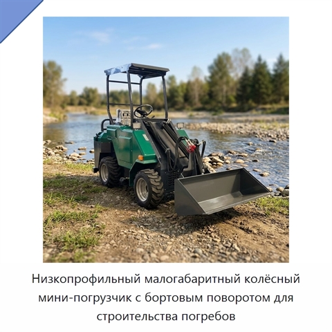 Низкопрофильный малогабаритный колёсный мини-погрузчик с бортовым поворотом для строительства погребов