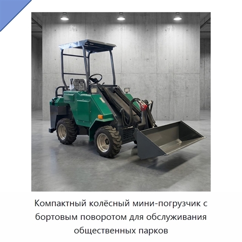 Компактный колёсный мини-погрузчик с бортовым поворотом для обслуживания общественных парков