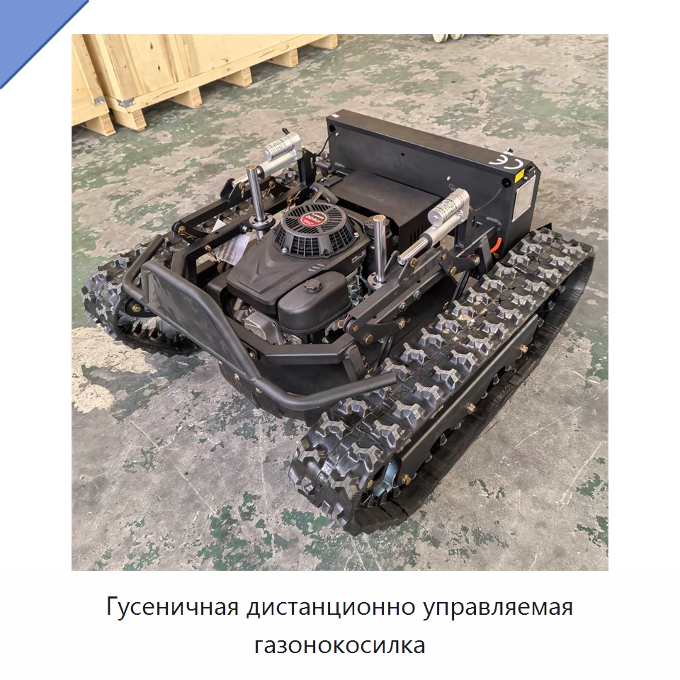 Гусеничная дистанционно управляемая газонокосилка — Коммунальная техника