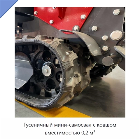Гусеничный мини-самосвал с ковшом вместимостью 0,2 м³