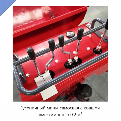 Гусеничный мини-самосвал с ковшом вместимостью 0,2 м³