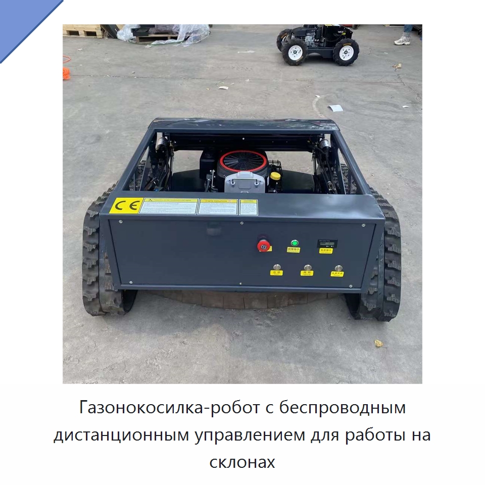 Газонокосилка-робот с беспроводным дистанционным управлением для работы на склонах — Коммунальная техника