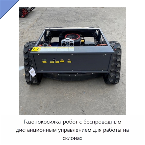 Газонокосилка-робот с беспроводным дистанционным управлением для работы на склонах