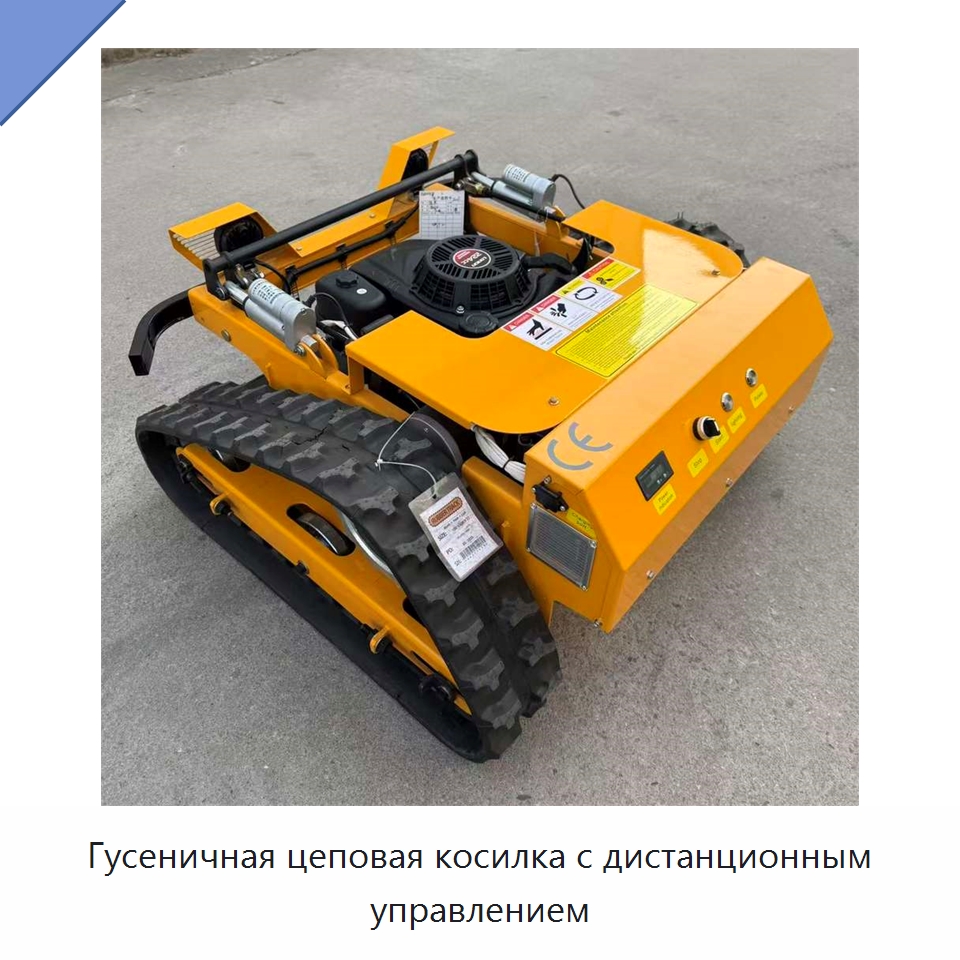 Гусеничная цеповая косилка с дистанционным управлением — Коммунальная техника