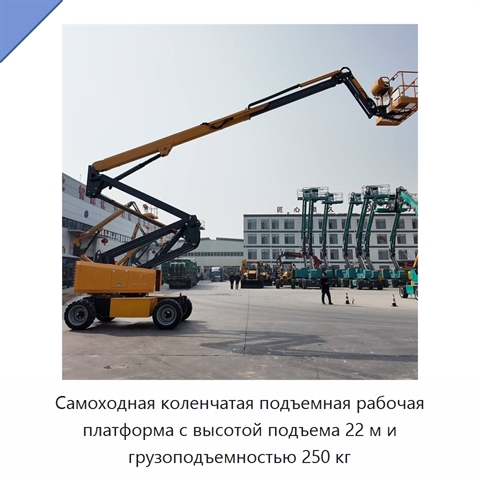 Самоходная коленчатая подъемная рабочая платформа с высотой подъема 22 м и грузоподъемностью 250 кг