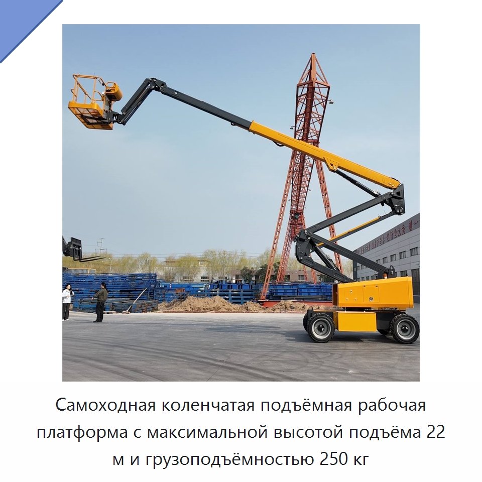Самоходная коленчатая подъёмная рабочая платформа с максимальной высотой подъёма 22 м и грузоподъёмностью 250 кг — Строительные подъёмники