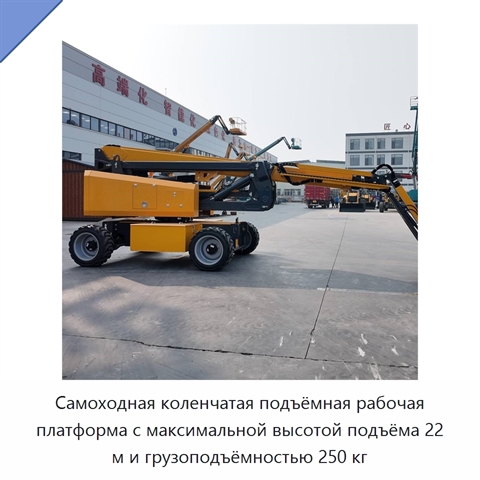 Самоходная коленчатая подъёмная рабочая платформа с максимальной высотой подъёма 22 м и грузоподъёмностью 250 кг