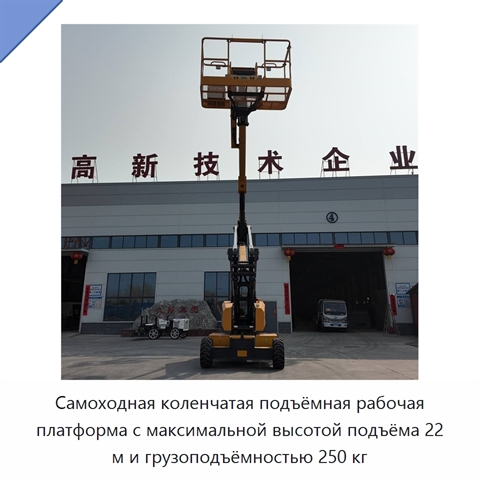 Самоходная коленчатая подъёмная рабочая платформа с максимальной высотой подъёма 22 м и грузоподъёмностью 250 кг