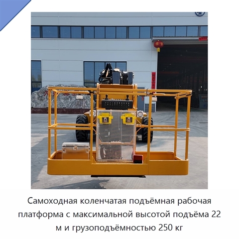 Самоходная коленчатая подъёмная рабочая платформа с максимальной высотой подъёма 22 м и грузоподъёмностью 250 кг
