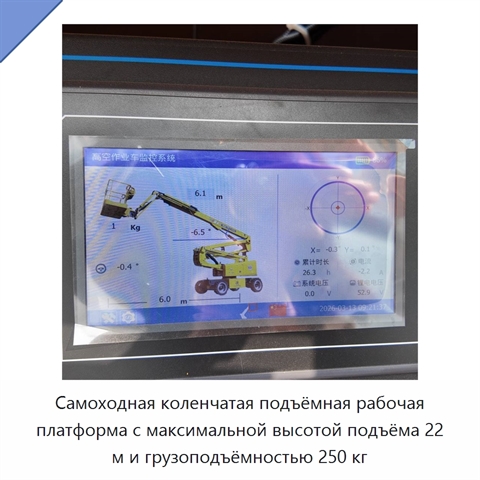Самоходная коленчатая подъёмная рабочая платформа с максимальной высотой подъёма 22 м и грузоподъёмностью 250 кг