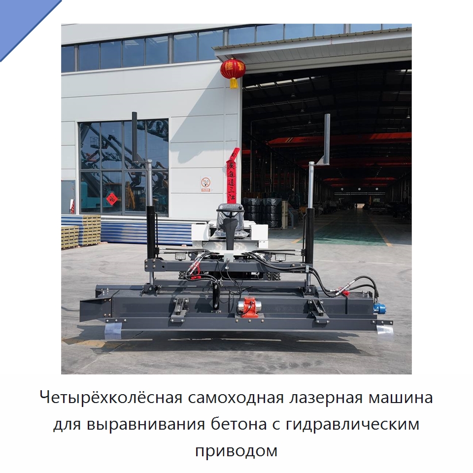Четырёхколёсная самоходная лазерная машина для выравнивания бетона с гидравлическим приводом — Оборудование для работы с бетоном