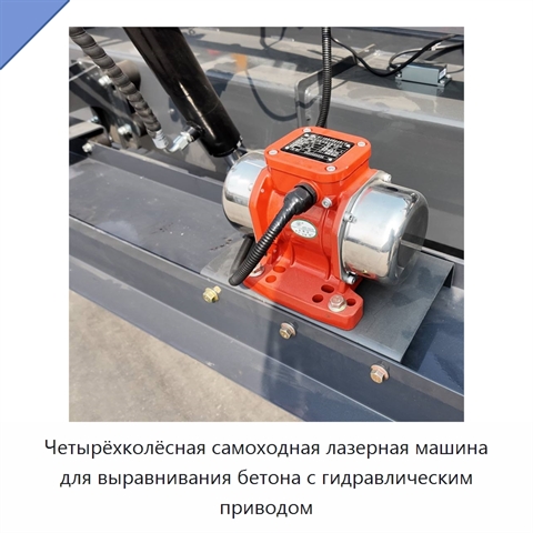 Четырёхколёсная самоходная лазерная машина для выравнивания бетона с гидравлическим приводом