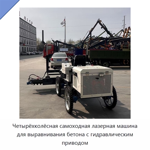 Четырёхколёсная самоходная лазерная машина для выравнивания бетона с гидравлическим приводом