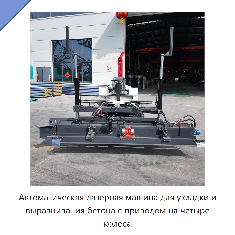 Автоматическая лазерная машина для укладки и выравнивания бетона с приводом на четыре колеса — Оборудование для работы с бетоном