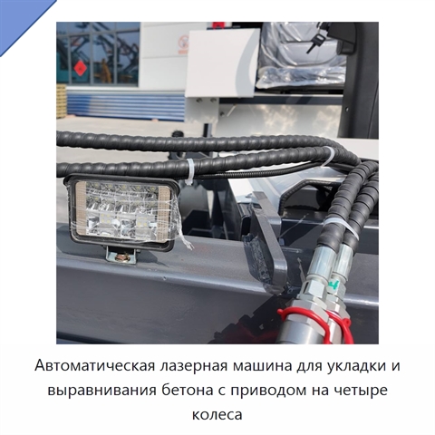 Автоматическая лазерная машина для укладки и выравнивания бетона с приводом на четыре колеса
