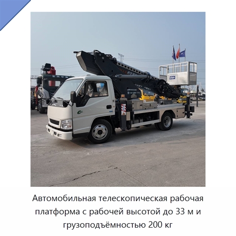 Автомобильная телескопическая рабочая платформа с рабочей высотой до 33 м и грузоподъёмностью 200 кг