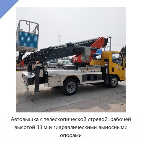 Автовышка с телескопической стрелой, рабочей высотой 33 м и гидравлическими выносными опорами