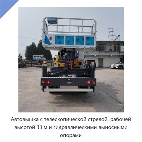 Автовышка с телескопической стрелой, рабочей высотой 33 м и гидравлическими выносными опорами