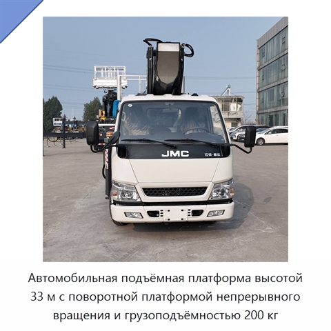 Автомобильная подъёмная платформа высотой 33 м с поворотной платформой непрерывного вращения и грузоподъёмностью 200 кг