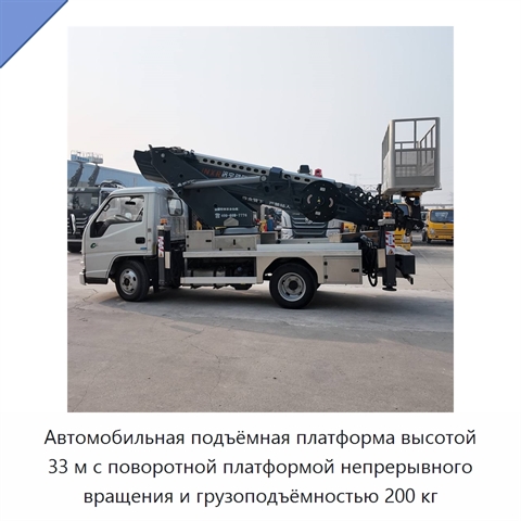 Автомобильная подъёмная платформа высотой 33 м с поворотной платформой непрерывного вращения и грузоподъёмностью 200 кг