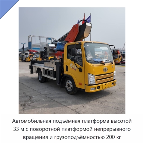 Автомобильная подъёмная платформа высотой 33 м с поворотной платформой непрерывного вращения и грузоподъёмностью 200 кг
