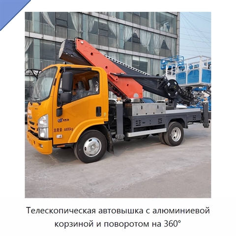 Телескопическая автовышка с алюминиевой корзиной и поворотом на 360°
