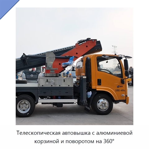 Телескопическая автовышка с алюминиевой корзиной и поворотом на 360°
