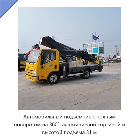 Автомобильный подъёмник с полным поворотом на 360°, алюминиевой корзиной и высотой подъёма 31 м