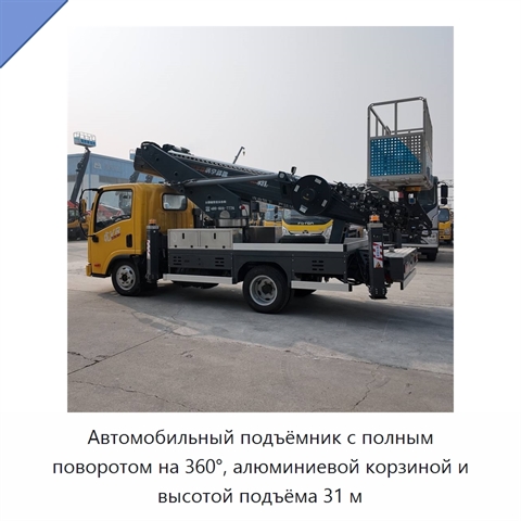 Автомобильный подъёмник с полным поворотом на 360°, алюминиевой корзиной и высотой подъёма 31 м