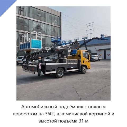 Автомобильный подъёмник с полным поворотом на 360°, алюминиевой корзиной и высотой подъёма 31 м