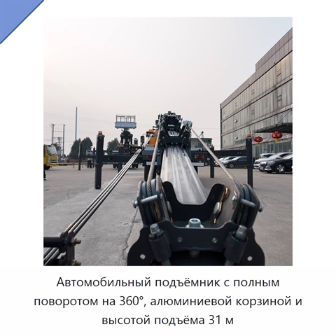 Автомобильный подъёмник с полным поворотом на 360°, алюминиевой корзиной и высотой подъёма 31 м