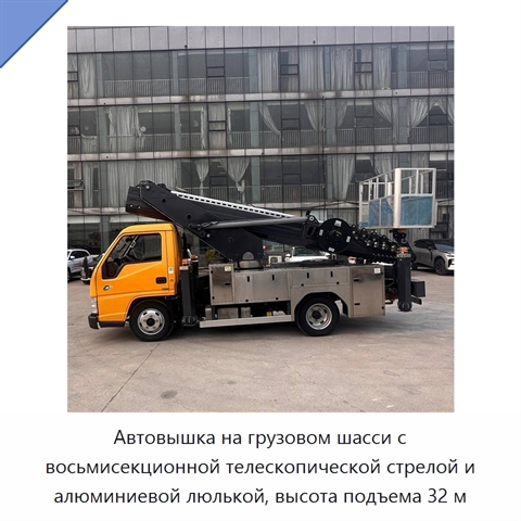 Автовышка на грузовом шасси с восьмисекционной телескопической стрелой и алюминиевой люлькой, высота подъема 32 м