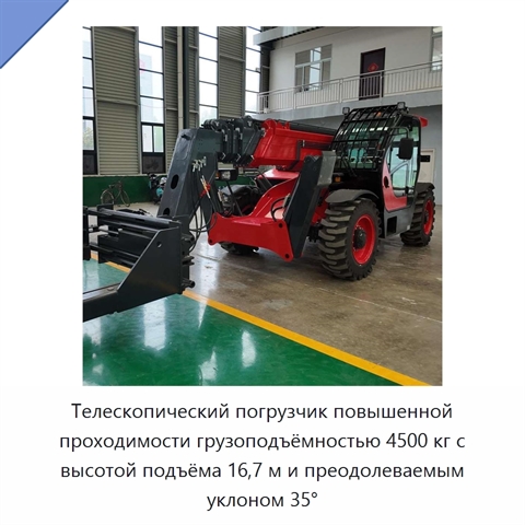 Телескопический погрузчик повышенной проходимости грузоподъёмностью 4500 кг с высотой подъёма 16,7 м и преодолеваемым уклоном 35°