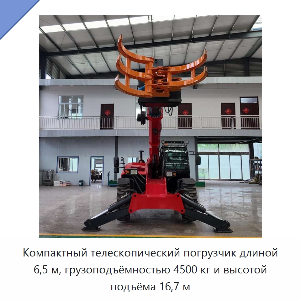 Компактный телескопический погрузчик длиной 6,5 м, грузоподъёмностью 4500 кг и высотой подъёма 16,7 м — Строительные подъёмники