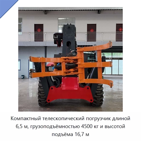 Компактный телескопический погрузчик длиной 6,5 м, грузоподъёмностью 4500 кг и высотой подъёма 16,7 м